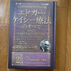 ホリスティック医学の生みの親エドガー・ケイシー療法のすべて 2