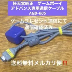 任天堂純正　ゲームボーイアドバンス専用通信ケーブル　AGB-005
