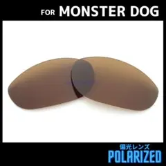 オークリー サングラス モンスタードッグ 交換レンズ 偏光レンズ ブラウン