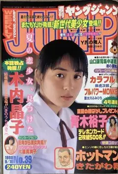 週刊ヤングジャンプ No.39 1998年9月号　木内晶子