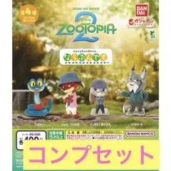 ズートピア2 ならぶんです。 フィギュア 4体コンプリートセット