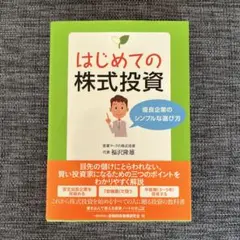 はじめての株式投資 優良企業のシンプルな選び方