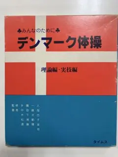デンマーク体操 みんなのために