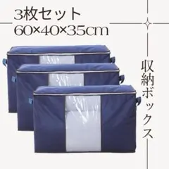 布団収納袋 3枚セット ネイビー　大容量 収納ボックス 衣類 布団