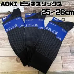 AOKI ビジネスソックス　3足セット　25〜26cm 抗菌防臭　高品質ゴム使用のサムネイル