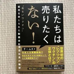 私たちは売りたくない! : "危ないワクチン"販売を命じられた製薬会社現役社員…