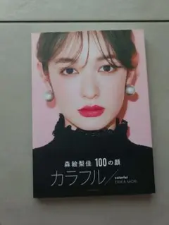 森絵梨佳100の顔カラフル - メルカリ