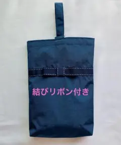 大人気‼︎ シューズバッグ　ナイロン生地　濃紺　お受験　面接　入園　入学