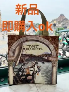 新品&激レア完売品】東京ディズニーリゾート ミラコスタ 限定 トート