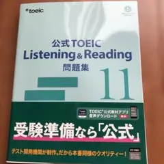 公式TOEIC Listening & Reading 問題集 11
