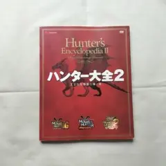 2026年最新】ハンター大全の人気アイテム - メルカリ