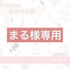 【まる様専用】御車代 お車代 御礼 お礼 封筒 結婚式 ウェディング