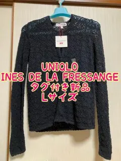 UNIQLOINES DE LA FRESSANGE長袖カーディガンLサイズ新品