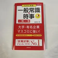 【未使用に近い】 一般常識&時事 2026