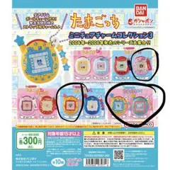 たまごっち　ミニチュアチャームコレクション3 ガチャ