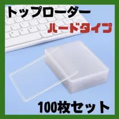 トップローダー 100枚 縦入れ トレカ収納 硬質カードケース ポケカ 折れ防止