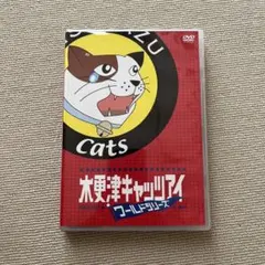 木更津キャッツアイ ワールドシリーズ さよなら☆キャッツ限定版 DVD