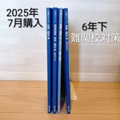 四谷大塚 予習シリーズ 算数 6年 下 難関校対策 4冊セット