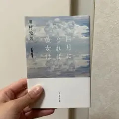 川村元気 四月になれば彼女は