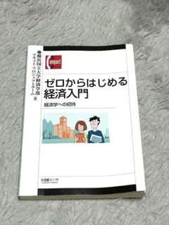 ゼロからはじめる経済入門