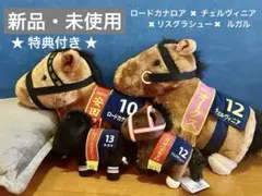 《新品・未使用》サラブレッドコレクションぬいぐるみ4点セット　★選べる特典付き★