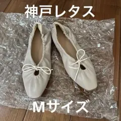 神戸レタス ギャザーバレエシューズ グレージュ Mサイズ 23.5㎝のサムネイル