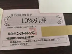 ★ニトリ株主優待 10%割引券10万迄 1冊（5枚) 2025年最新ニトリ 株主優待券の人気アイテム - メルカリ