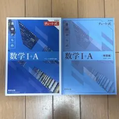 新課程 チャート式 基礎からの数学1+A (青チャート) 本体+解答編