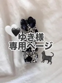 【ゆき様専用ページ】