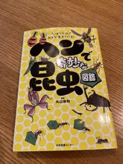 虫で楽しい図鑑