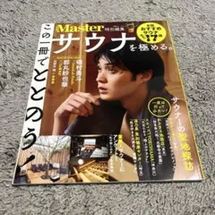 MonoMaster特別編集 サウナを極める。　磯村勇斗