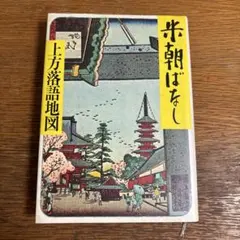 寄席芸人伝 落語と戦争 - メルカリ