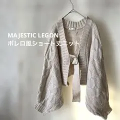MAJESTIC LEGON ボレロ風ショート丈ニット ケーブルM アイボリー