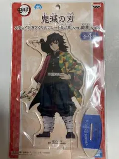 鬼滅の刃 義勇 アクリルプレート アクスタ 戯典 ナムコ