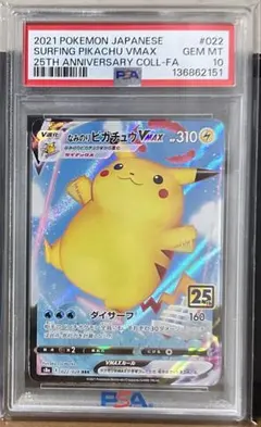 なみのりピカチュウVMAX RRR S8a 25th ANNIVERSARY …
