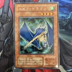 遊戯王 スピア・ドラゴン SC-35 レア - メルカリ