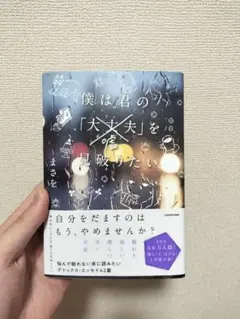 僕は君の「大丈夫」を見破りたい まさを