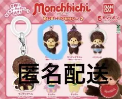 モンチッチめじるしアクセサリー2 モンチッチくん