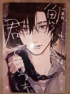 BL◆鯛代くん、君ってやつは。 4　 ヤマダ