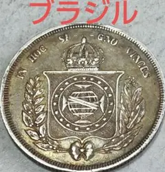 1860年 ブラジル帝国銀貨 1000レアル ペドロ2世帝国紋章銀貨 SV917