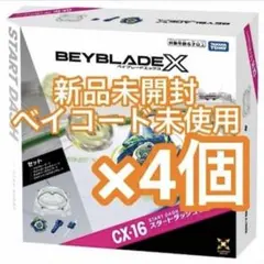 ベイブレードエックス CX-16 スタートダッシュセット 4個セット