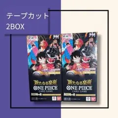2026年最新】新たなる皇帝 box テープカットの人気アイテム - メルカリ