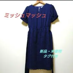 値下げ！！　ミッシュマッシュ　ワンピース　新品・未使用　タグ付き　紺色　レース