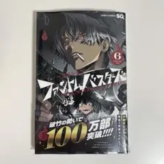 ファントムバスターズ　6巻　シュリンク付き　新品未使用　初版　特典無し