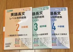 英語長文レベル別問題集 セット