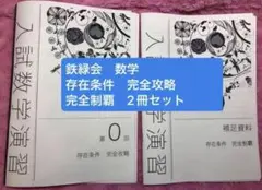 鉄緑会　数学　存在条件　完全攻略　完全制覇　2冊セット