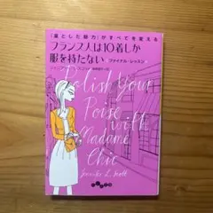 フランス人は10着しか服を持たないファイナル・レッスン