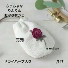 ちっちゃなりんりんお守りサシェ /巾着サシェ【きつねさんと蝶々