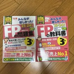 FPの問題集・教科書 23-24年版 3級 TAC