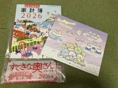 すてきな奥さん　2026年新春1月号　付録2点セット（家計簿付き）